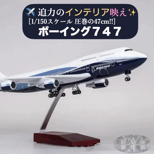 楽天市場】＼P2倍☆3/9まで／[楽天1位]【送料無料】B747 模型 飛行機 1