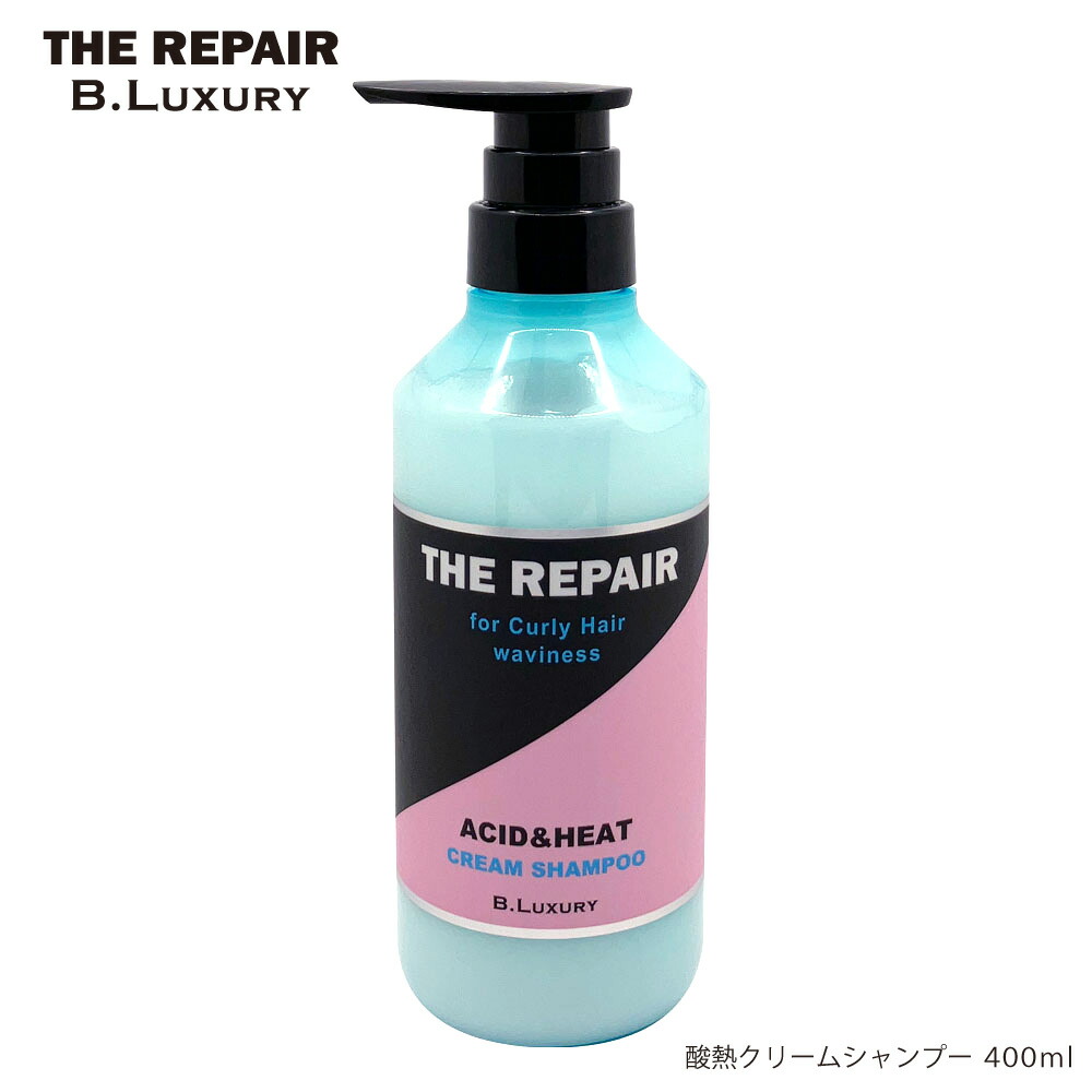 楽天市場】酸熱クリームシャンプー 400ml クセ毛・うねり・広がり特化