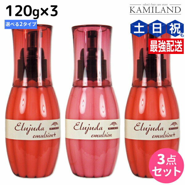 楽天市場】ミルボン ディーセス エルジューダ エマルジョン 120g × 3個
