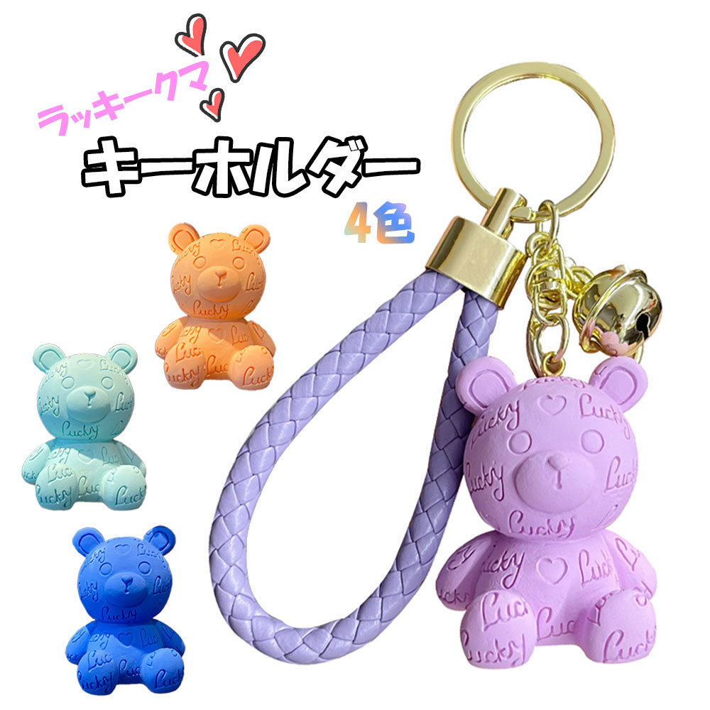楽天市場】ラッキー かわいい ミニ くま キーホルダー 大人可愛い