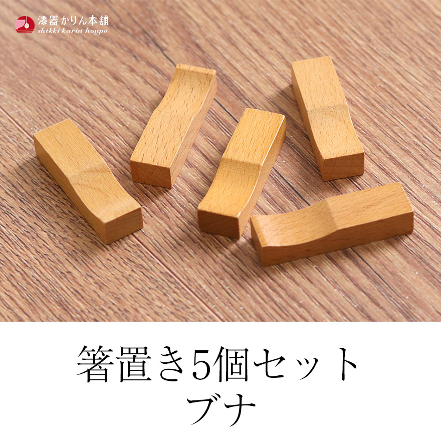 楽天市場】【2点で5％OFFクーポン 3/4 20時〜】 木製 箸置き 5個セット