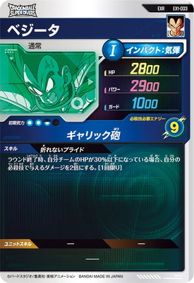 楽天市場】ドラゴンボールスーパーダイバーズ EX1-003 EXR ベジータ