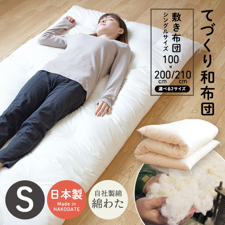 楽天市場】てづくり和布団 和ふとん 敷き布団 シングルサイズ 100