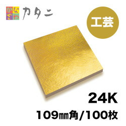 楽天市場】工芸用 金箔 24K 本金箔 100枚 【送料無料】本金箔 ギフト