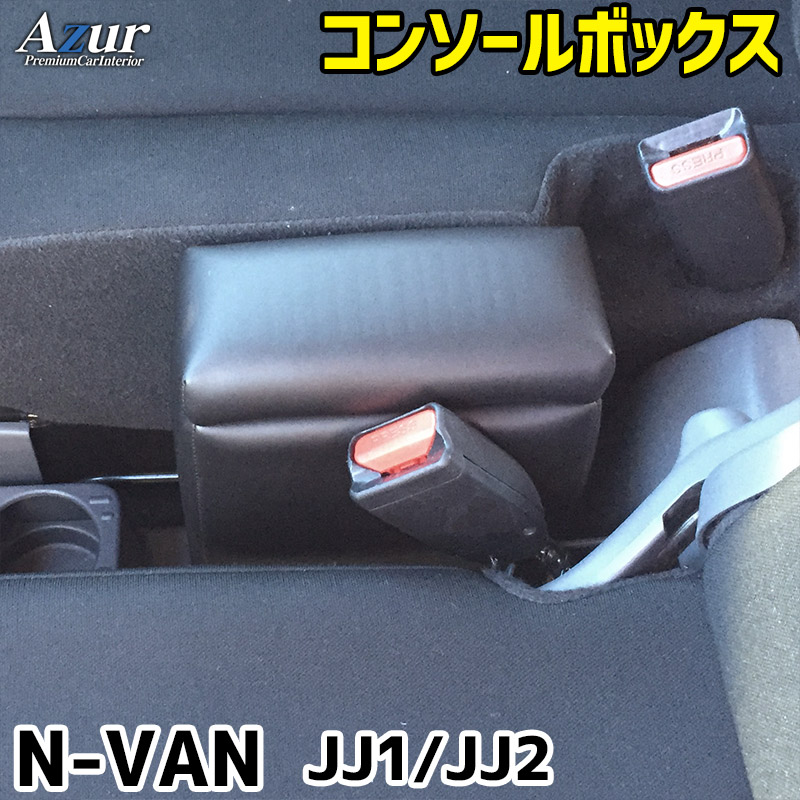 楽天市場】Azur アームレスト コンソールボックス ホンダ N-VAN JJ1