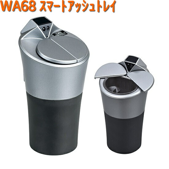 楽天市場】WA68 スマート アッシュトレイ センサー式開閉灰皿 セイワ