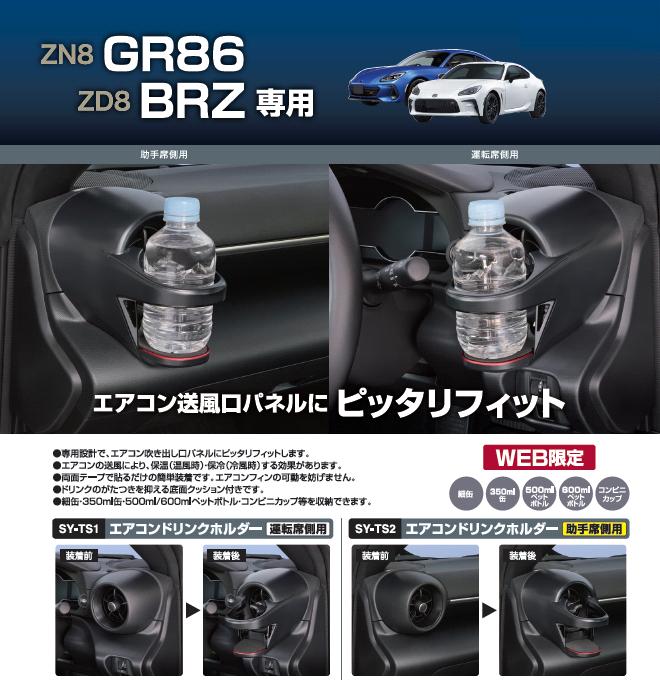 楽天市場】槌屋ヤック SY-TS1 ZN8 GR86/ZD8 BRZ 専用 エアコンドリンク