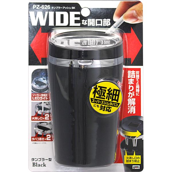 楽天市場】槌屋ヤック PZ-626 タンブラーアッシュ BK 灰皿 PZ626【お