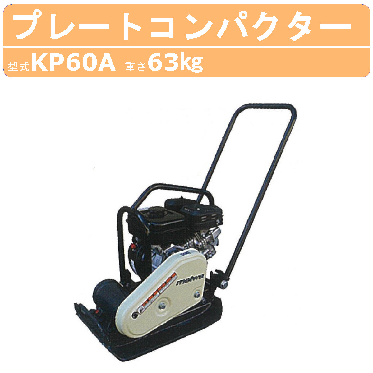 楽天市場】明和製作所 プレートコンパクター KP60A ストレートハンドル