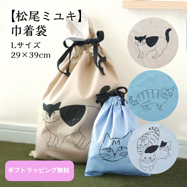 楽天市場】松尾ミユキ 猫 巾着 Lサイズ 3柄 綿100% 29×39cm 松尾みゆき