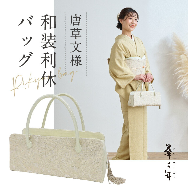 楽天市場】【 華千年 利休バッグ 唐草文様 】 花唐草柄 ホワイト