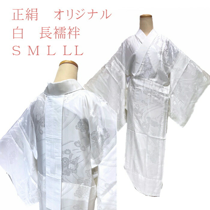 楽天市場】長襦袢 正絹 白長襦袢 仕立て上がり 本京長じゅばん サイズ