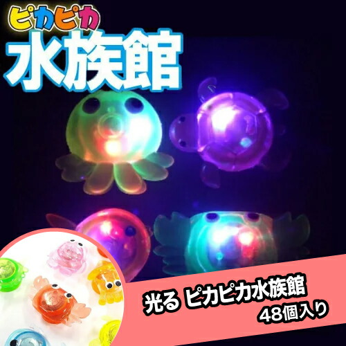 楽天市場】ピカピカ水族館 48個入り {光るおもちゃ すくい スーパー