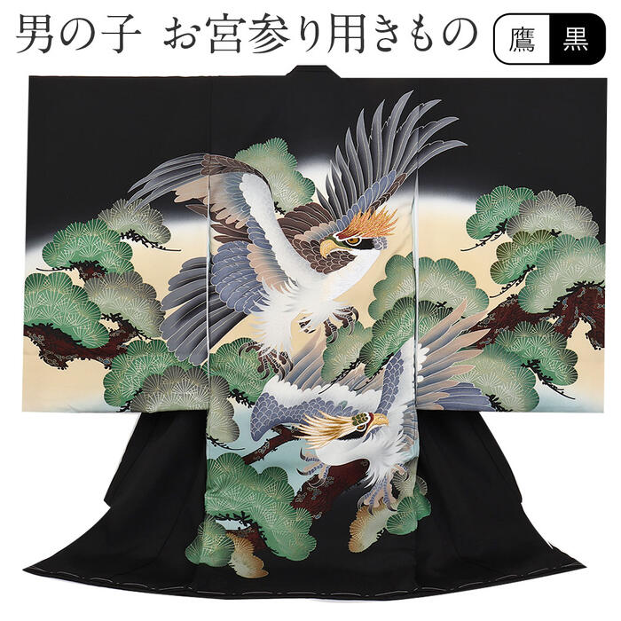 楽天市場】お宮参り 着物 男の子 絹100% 正絹初着 掛け着 産着 黒 親子