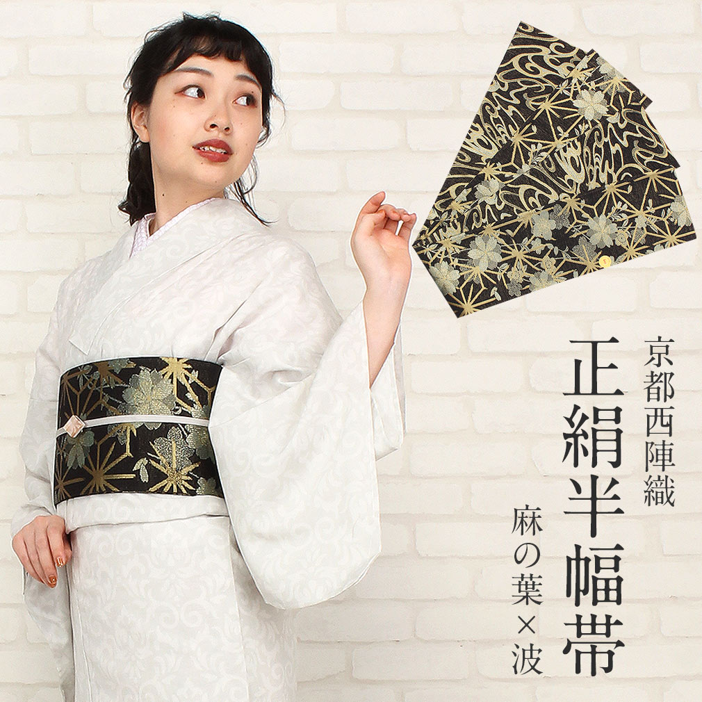 楽天市場】半幅帯 黒 帯 ゴールド 麻の葉 波 西陣織 佐々木染織物 西陣