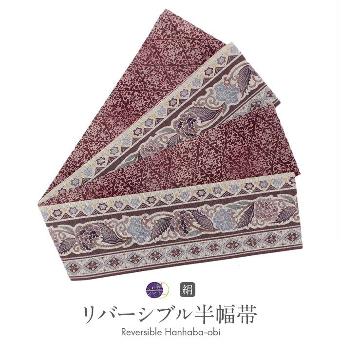 楽天市場】半幅帯 長尺 リバーシブル 帯 リバーシブル 召しませ花 帯