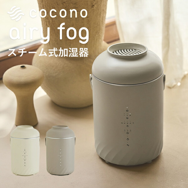 楽天市場】【ポイント最大27倍】ココノ エアリーフォグ スチーム式加湿