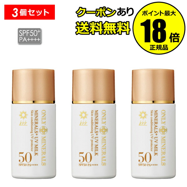 楽天市場】オンリーミネラル uv ミルクの通販