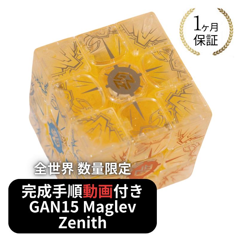 楽天市場】2024年 冬限定 数量限定 完成手順動画付き! GANCUBE GAN