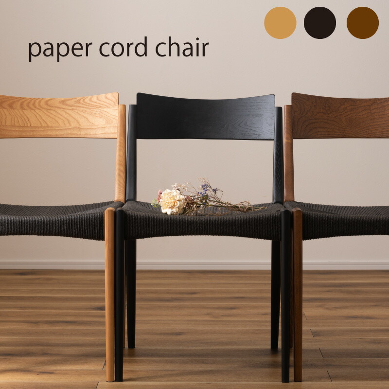 楽天市場】ペーパーコードチェア ダイニングチェア イス 椅子 いす
