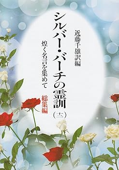楽天市場】シルバー バーチ 霊訓の通販