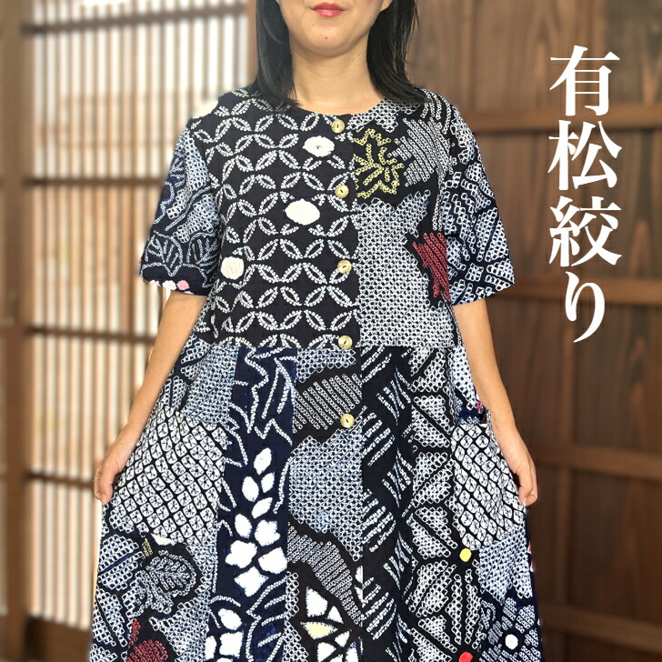 楽天市場】【有松総絞り浴衣リメイクワンピース】高木ふくえ作ロング