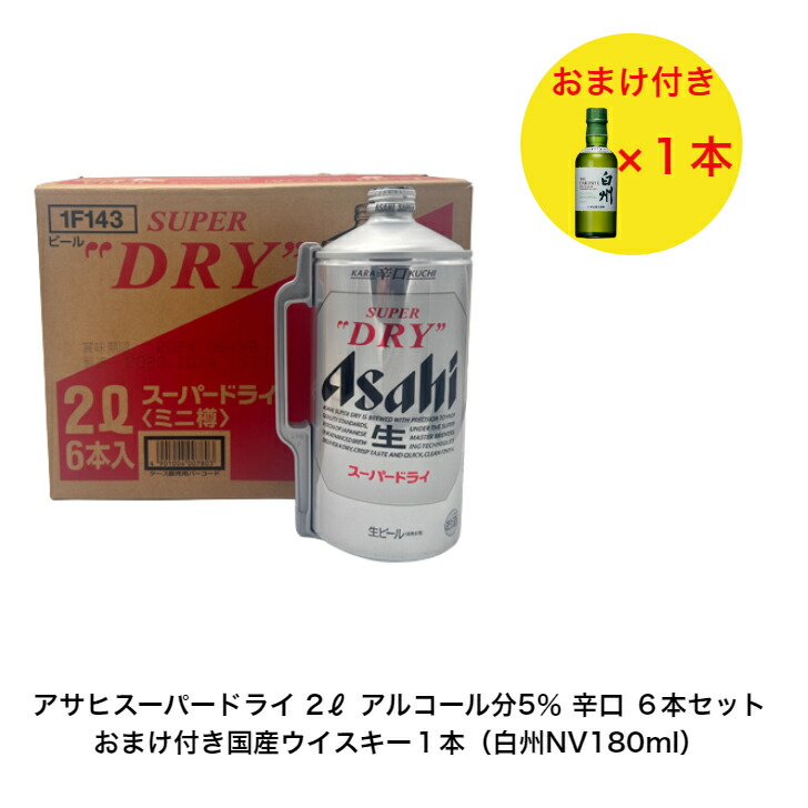 楽天市場】アサヒスーパードライ2ℓ 6本と白州NV180ML 1本 合計7本