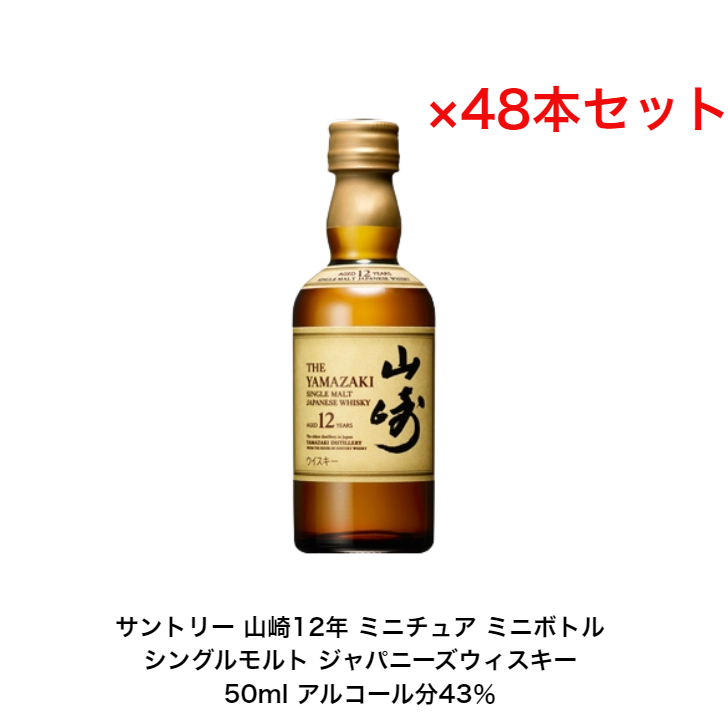 楽天市場】サントリー シングルモルト 山崎12年 内容量50ml 60本セット