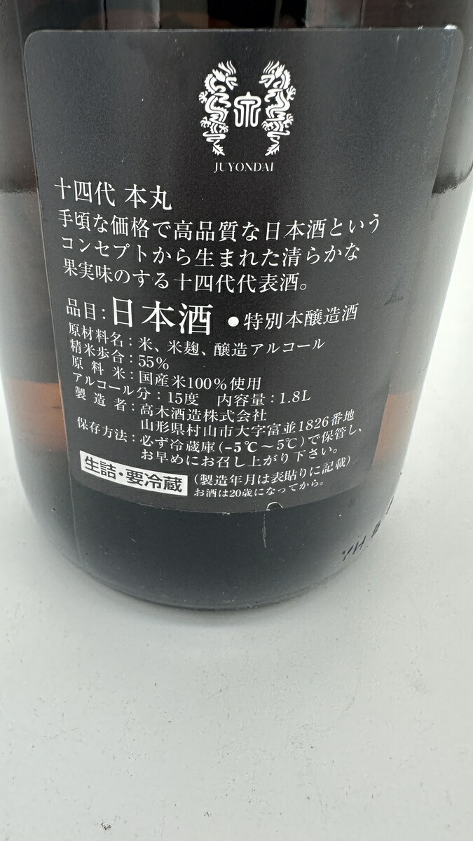楽天市場】十四代 本丸 特別本醸造酒 1800ml 15度 カートンなし 1本