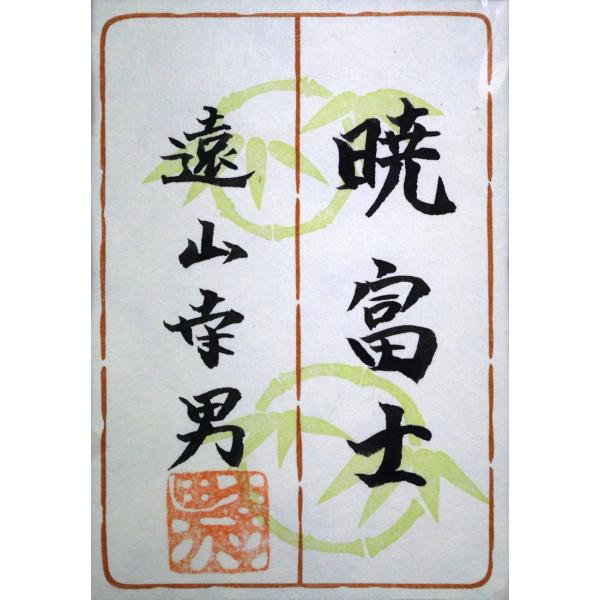 楽天市場】遠山 幸男「暁富士」日本画・P15号・共シール付 百貨店人気