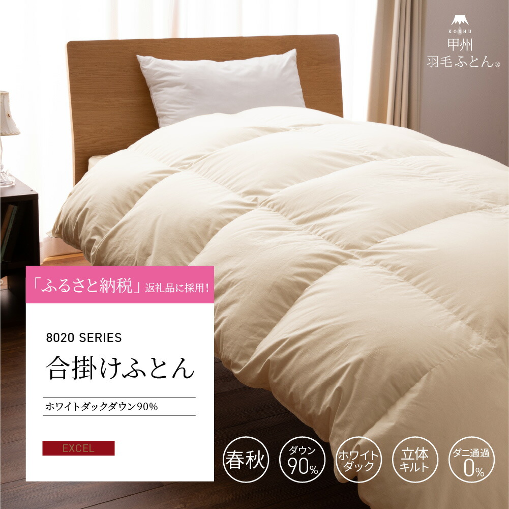 楽天市場】8020 SERIES ホワイトダック90% 合掛けふとん(SDサイズ