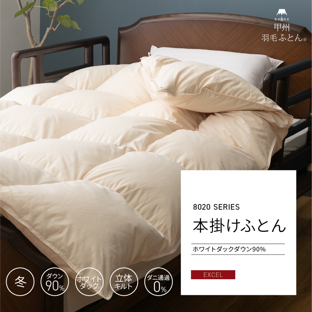 楽天市場】8020 SERIES ホワイトダック93% 本掛けふとん(SSサイズ