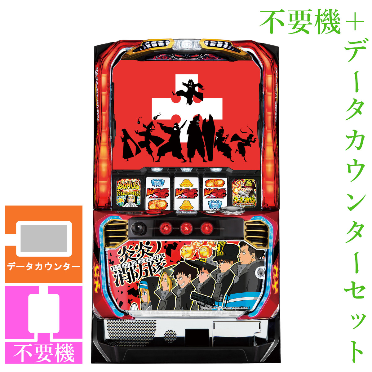 楽天市場】【本州送料無料】 パチスロ 炎炎ノ消防隊 【データ