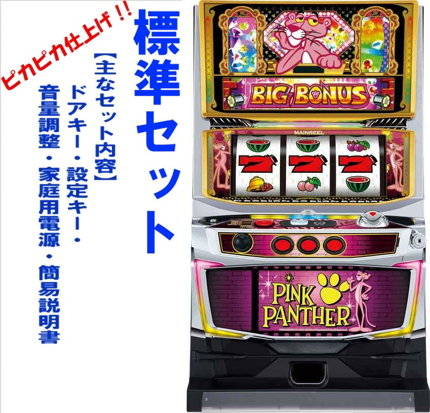 楽天市場】【本州送料無料】パチスロ ピンクパンサーSP 【標準セット
