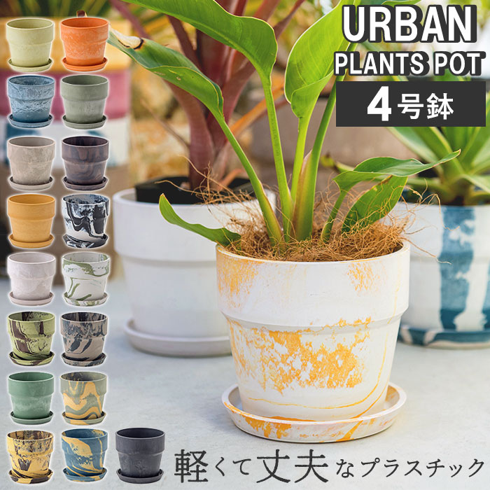 楽天市場】植木鉢 プラスチック おしゃれ 定番 プランター 鉢 4号 鉢