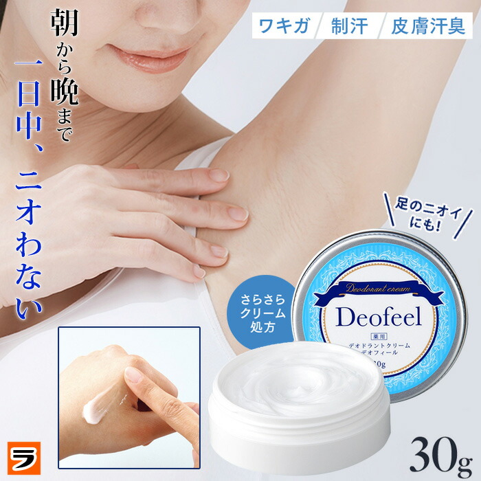 楽天市場】【今だけ限定クーポンも！】とわきがクリーム 薬用