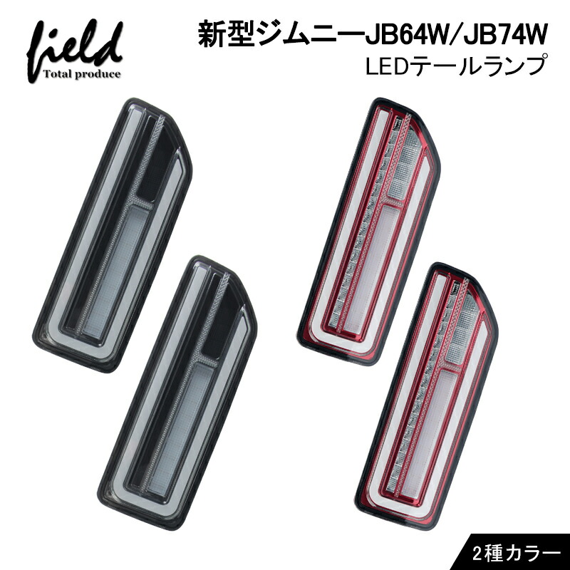 楽天市場】▽テールランプ 新型ジムニーJB64W ジムニーシエラ JB74W