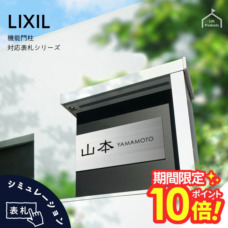 楽天市場】【 P10〜20倍 3/4〜11迄 】 表札 ステンレス リクシル LIXIL