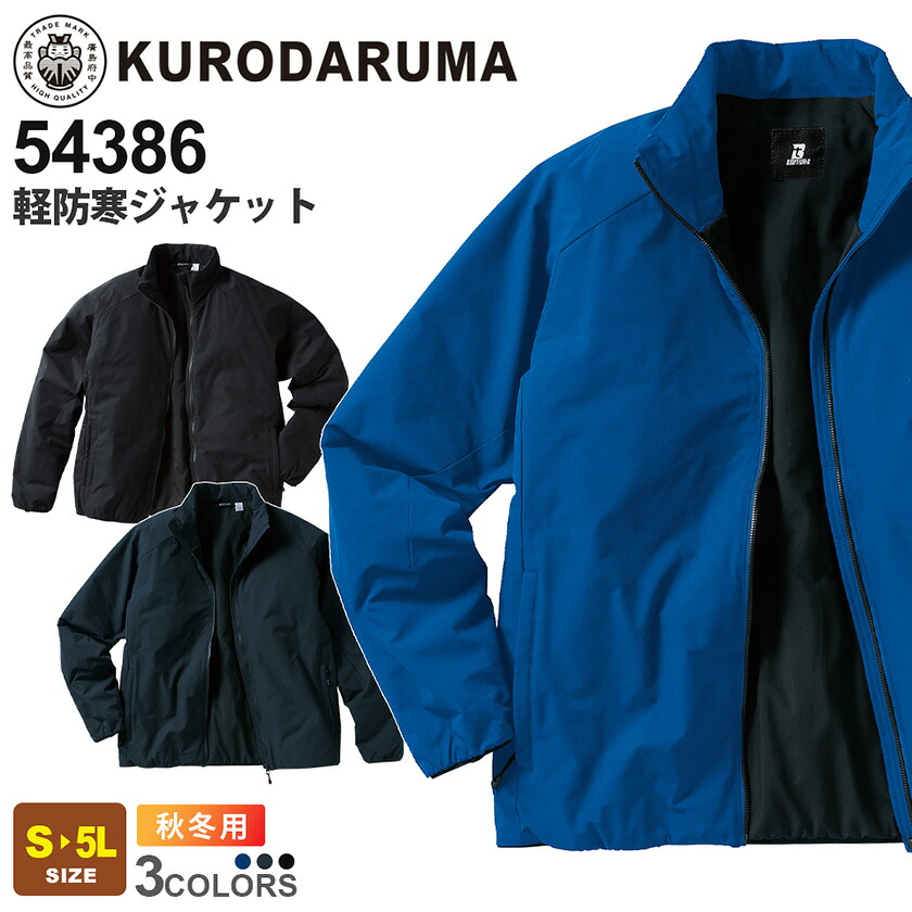 楽天市場】【P10倍】 KURODARUMA 軽防寒ジャケット 54386 クロダルマ
