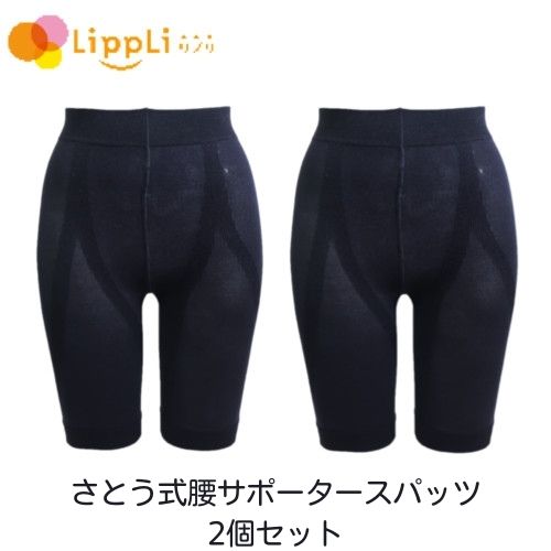 楽天市場】さとう式リンパケア 腰サポータースパッツの通販