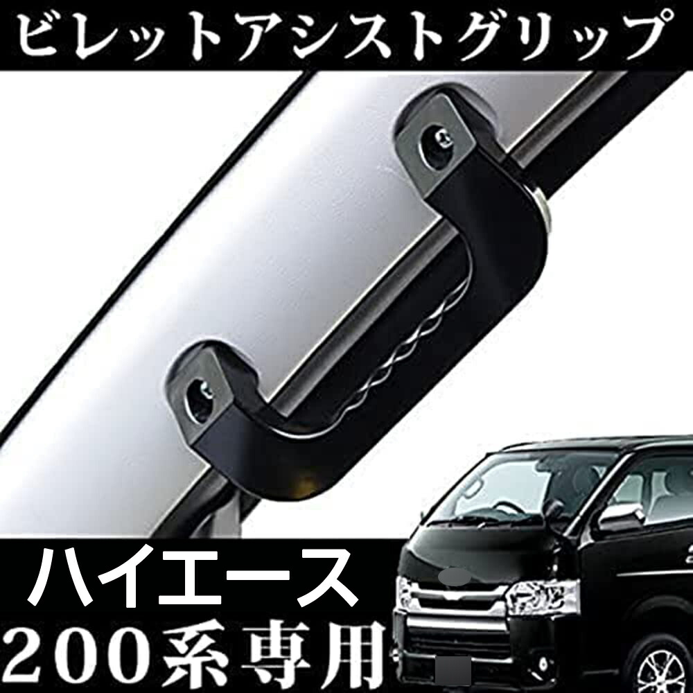楽天市場】ハイエース200系 レジアスエース アルミ製 アシストグリップ