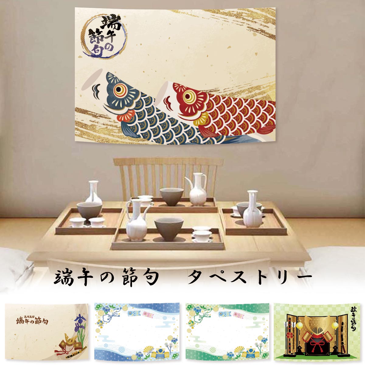 楽天市場】【新登場!!特別価格】 タペストリー こどもの日 五月人形