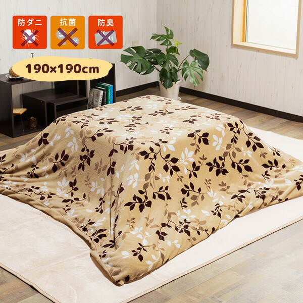 楽天市場】防ダニ 抗菌 防臭 フランネルこたつ布団カバー 単品 こたつ
