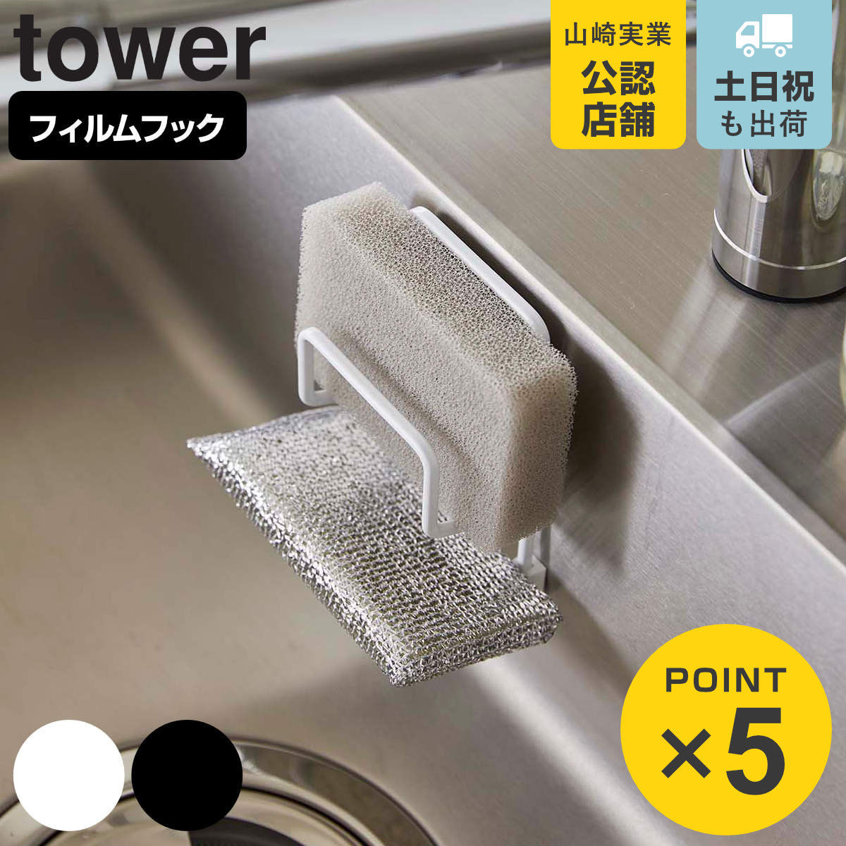 楽天市場】山崎実業 tower フィルムフックスポンジホルダー タワー