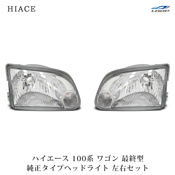 トヨタ ハイエースワゴン 8型 純正LEDヘッドライト 左右セット