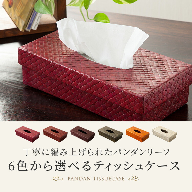 楽天市場】パンダンリーフティッシュケース全6色 アジアン 雑貨 バリ