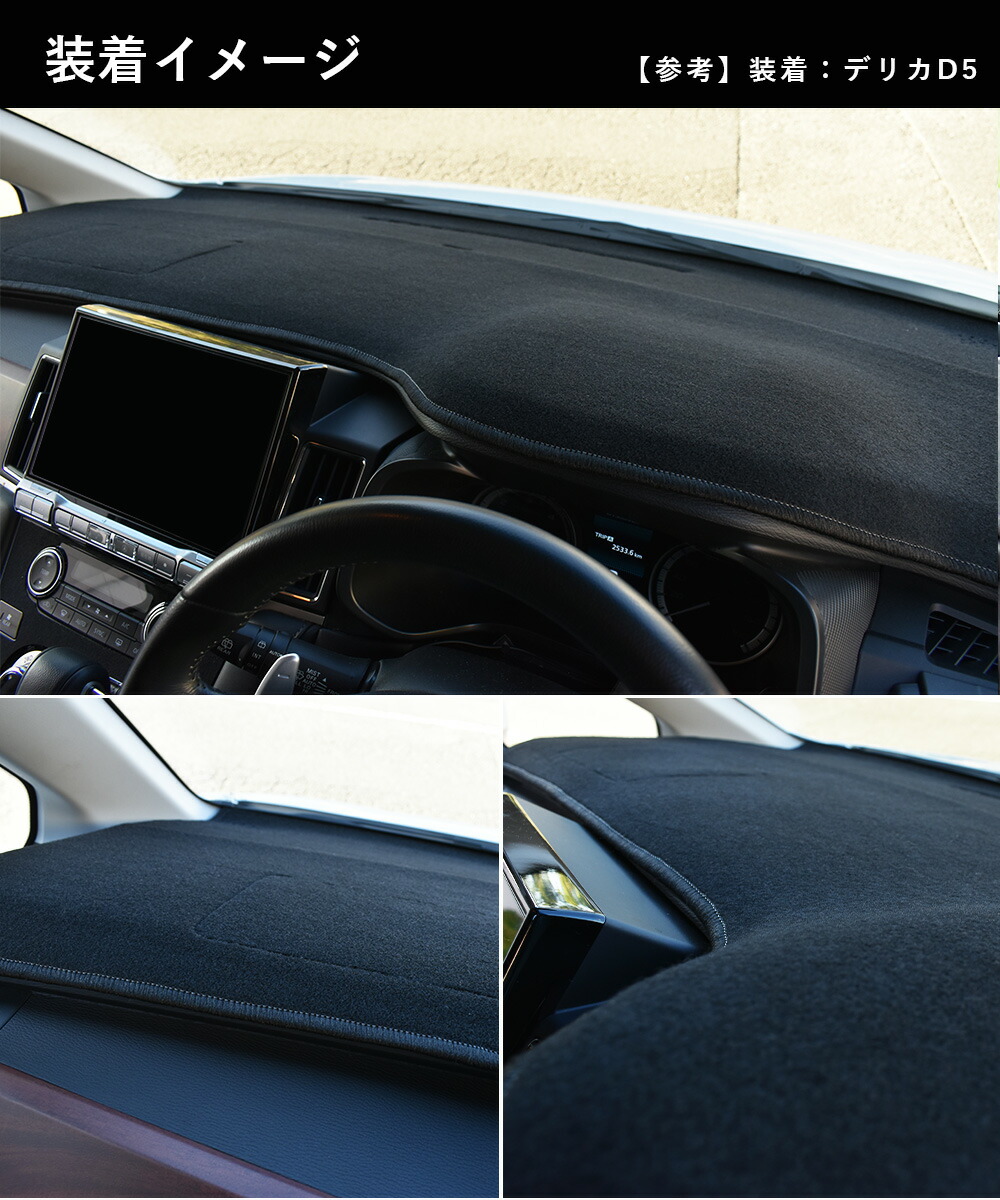 楽天市場】デリカD5 後期 専用 ダッシュボードマット (2026年1月改良