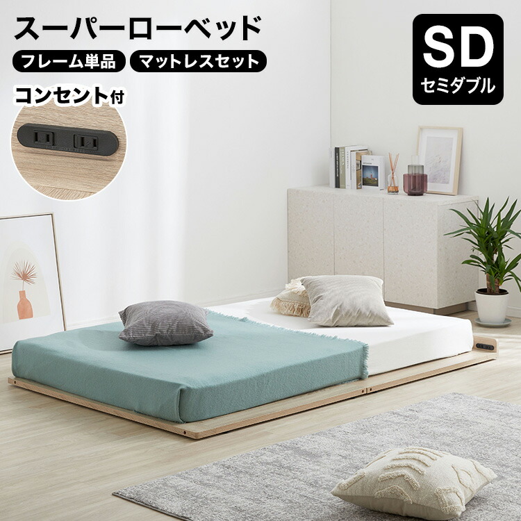 【ざわち 倉庫整理出品中さま専用】LOWYA 木目調ローベッドセミダブル 楽天市場】[楽天スーパーSALE! 3/4 20:00 - 3/11 1:59] ベッド ベッド