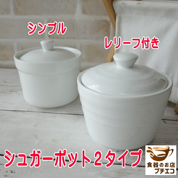楽天市場】シュガーポット シンプル レリーフ付き レンジ可 食洗機対応