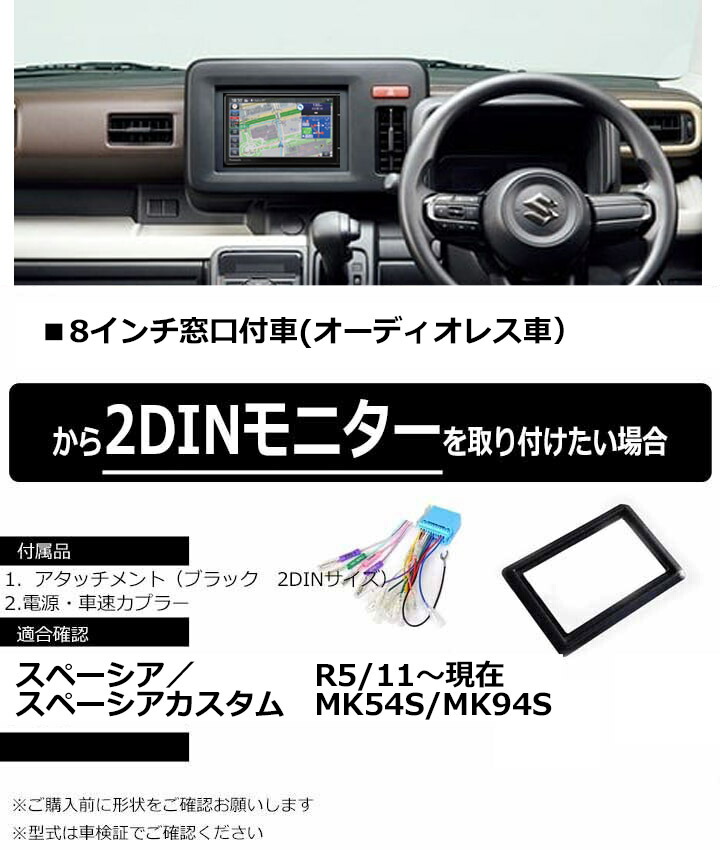 楽天市場】スズキ スペーシア/スペーシアカスタム (MK54S/MK94S)【2DIN